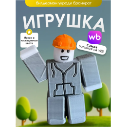 Игрушка builderman билдерфан