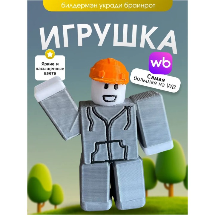 Игрушка builderman билдерфан