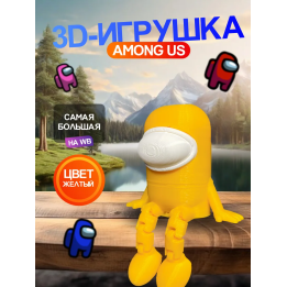 Among us игрушка Эмонгас Желтая