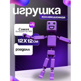 3д игрушка рэгдолл фиолетовая