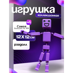 3д игрушка рэгдолл фиолетовая