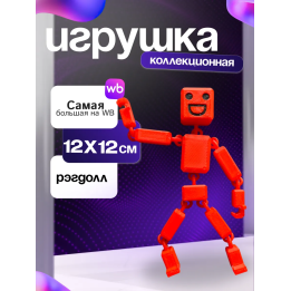 3д игрушка рэгдолл красная