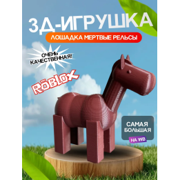 3д игрушка лошадь мертвые рельсы dead rails roblox