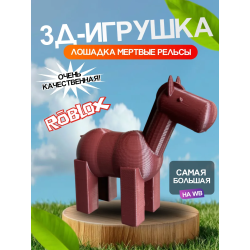 3д игрушка лошадь мертвые рельсы dead rails roblox