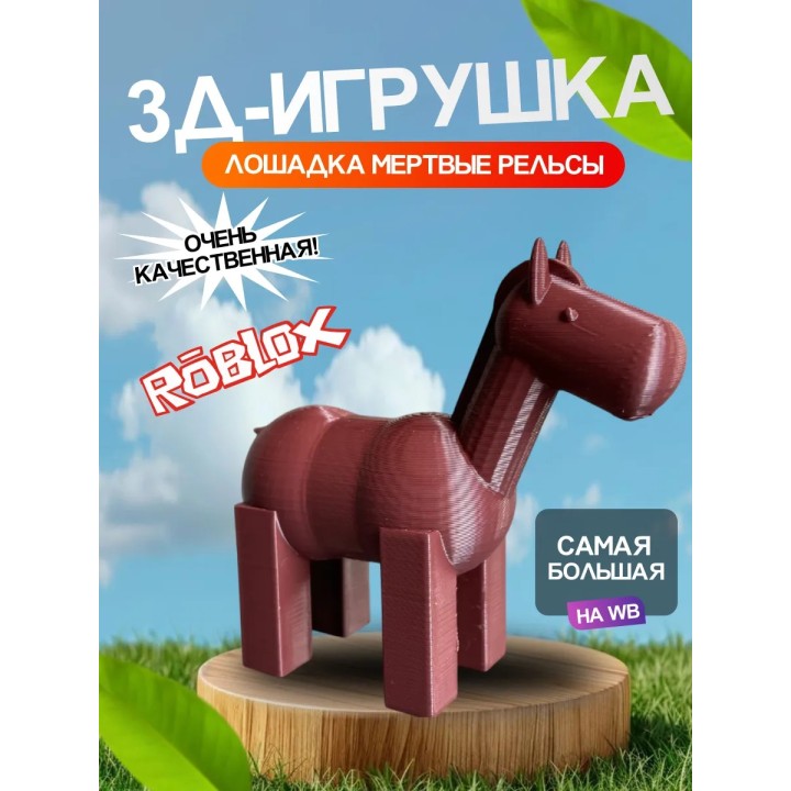 3д игрушка лошадь мертвые рельсы dead rails roblox
