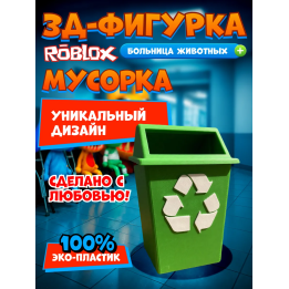 Больница для животных roblox мусорка
