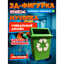 Больница для животных roblox мусорка