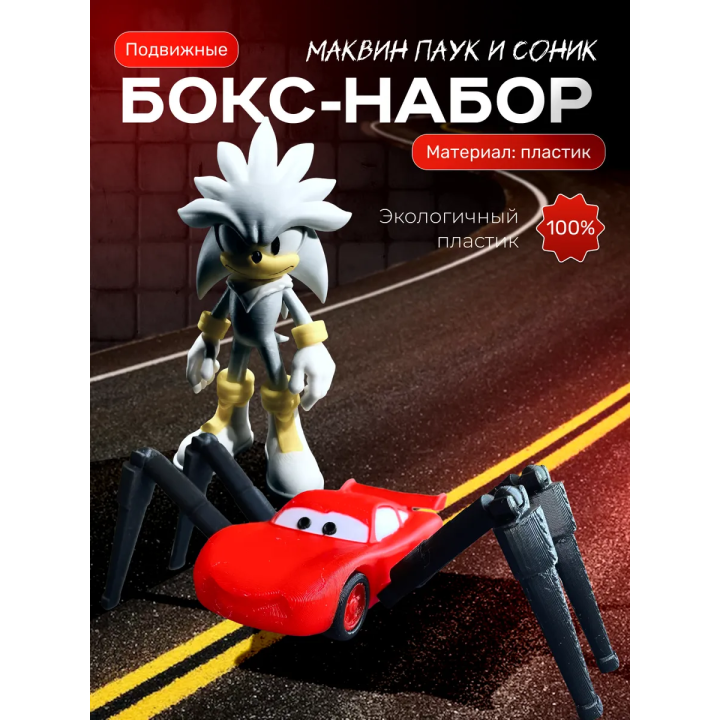 маквин паук, сильвер соник игрушка