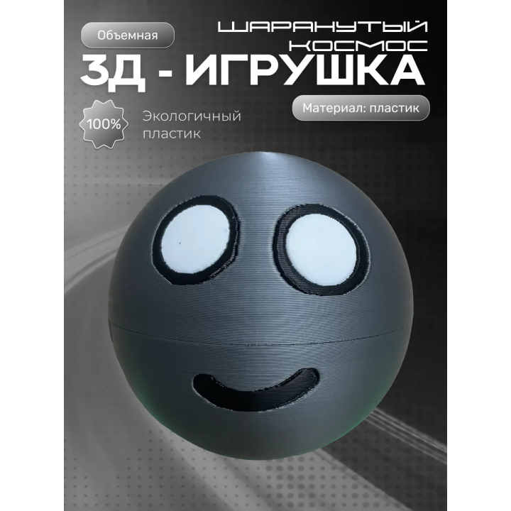 Шаранутый космос игрушка луна