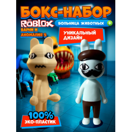 Больница для животных roblox Barney набор