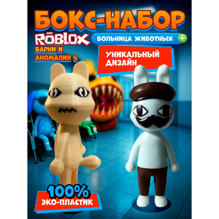 Больница для животных roblox Barney набор