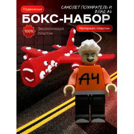 влад а4 игрушка, самолет пожиратель