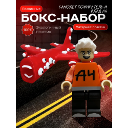 влад а4 игрушка, самолет пожиратель