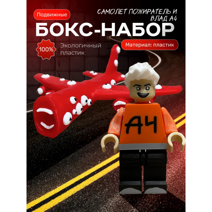 влад а4 игрушка, самолет пожиратель