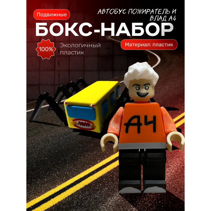 влад а4 игрушка, автобус пожиратель