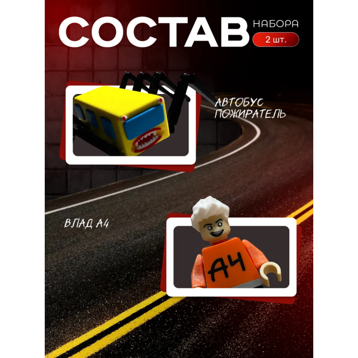 влад а4 игрушка, автобус пожиратель