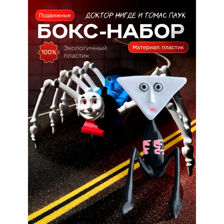 Томас паровозик игрушка 3д, доктор нигде