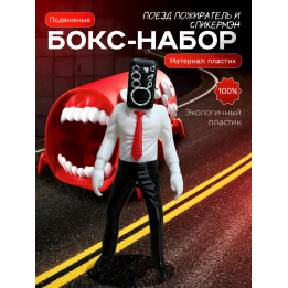 Поезд пожиратель игрушка, спикермэн игрушка скибиди туалет