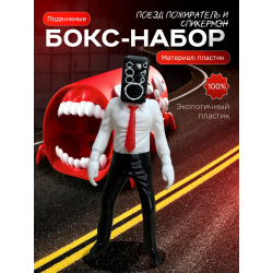 Поезд пожиратель игрушка, спикермэн игрушка скибиди туалет