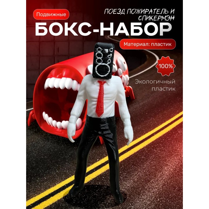 Поезд пожиратель игрушка, спикермэн игрушка скибиди туалет