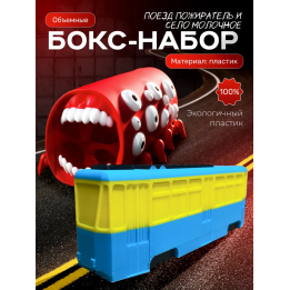 Поезд пожиратель игрушка, село молочное игрушка мем