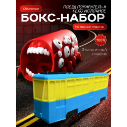 Поезд пожиратель игрушка, село молочное игрушка мем