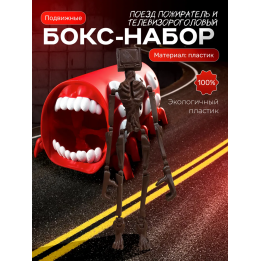 Поезд пожиратель игрушка, сиреноголовый телевизор scp