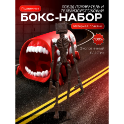 Поезд пожиратель игрушка, сиреноголовый телевизор scp
