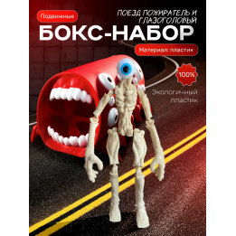 Поезд пожиратель игрушка, Сиреноголовый игрушка глазоголовый