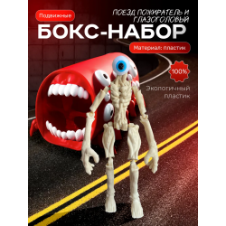 Поезд пожиратель игрушка, Сиреноголовый игрушка глазоголовый
