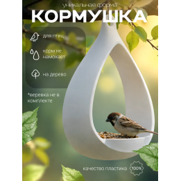 Кормушка для птиц уличная на дерево подвесная