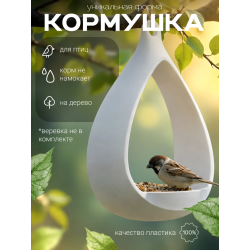 Кормушка для птиц уличная на дерево подвесная
