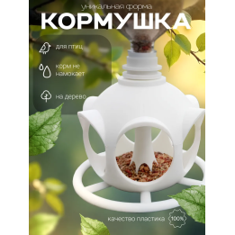 кормушка для птиц уличная на дерево пластиковая