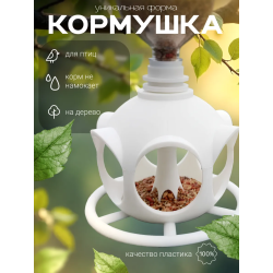 кормушка для птиц уличная на дерево пластиковая