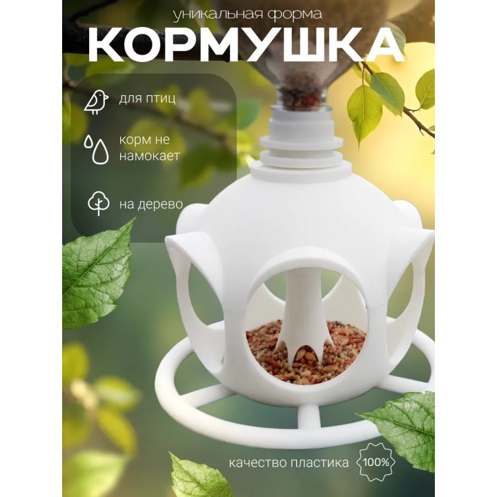 кормушка для птиц уличная на дерево пластиковая