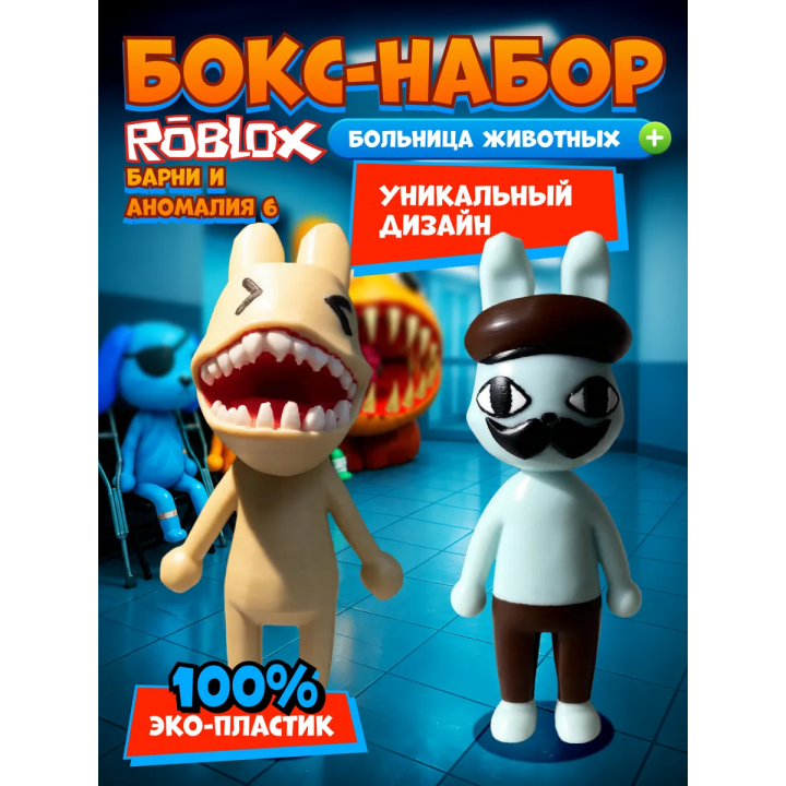 Больница для животных roblox Barney набор