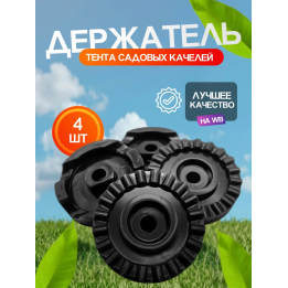 Крепление для тента садовых качелей держатель крыши