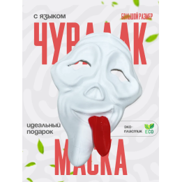 Маска чувак крик