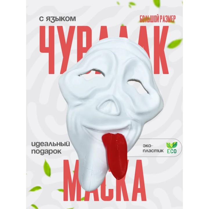 Маска чувак крик