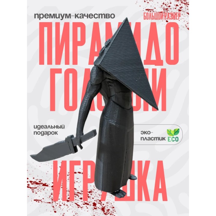 пирамидоголовый