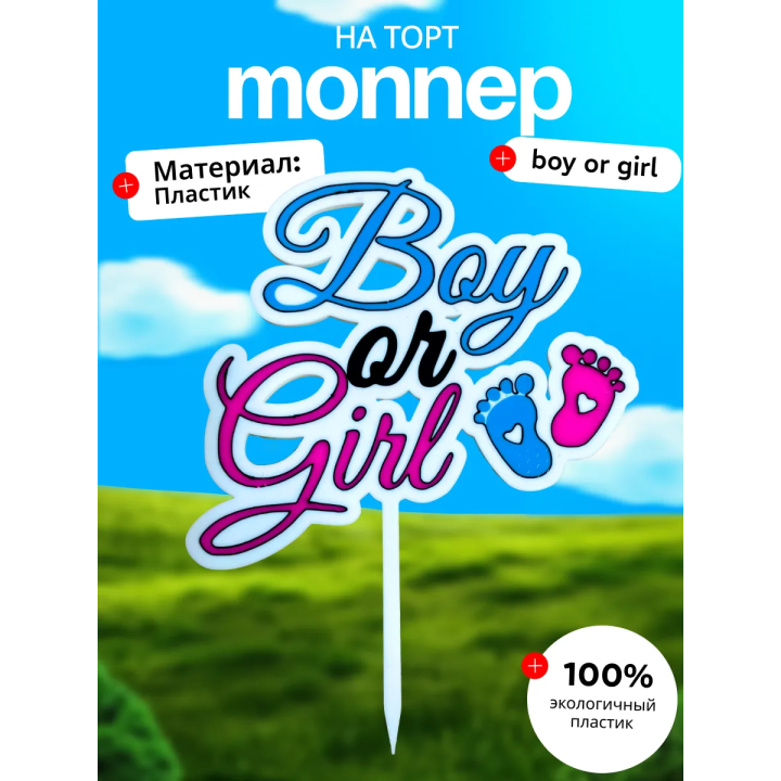 Boy or Girl Набор топперов для капкейков для гендер пати
