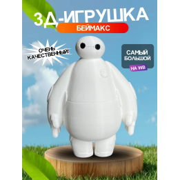 3д игрушка беймакс большая