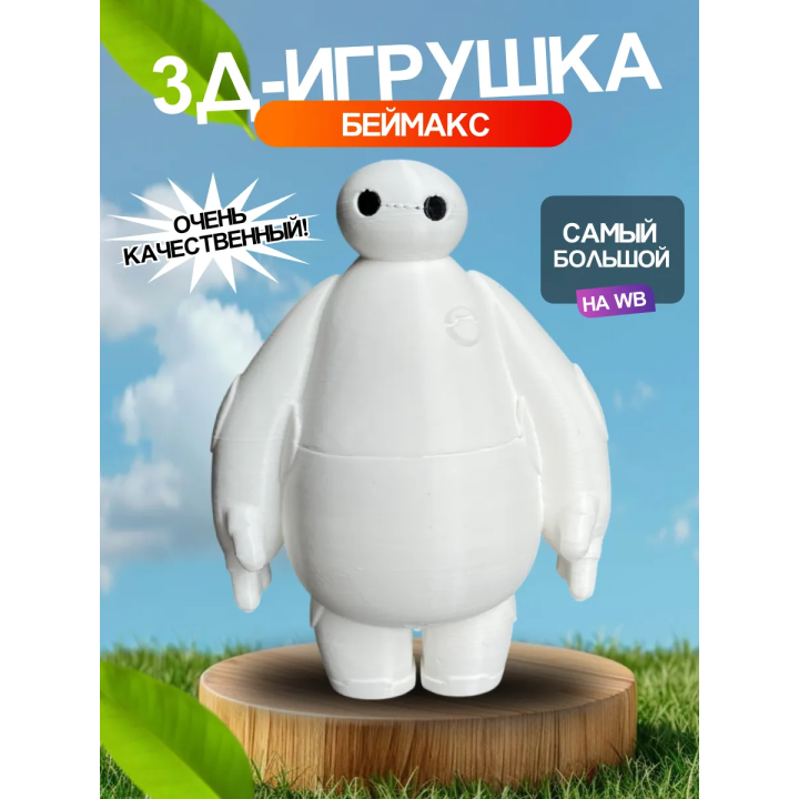 3д игрушка беймакс большая