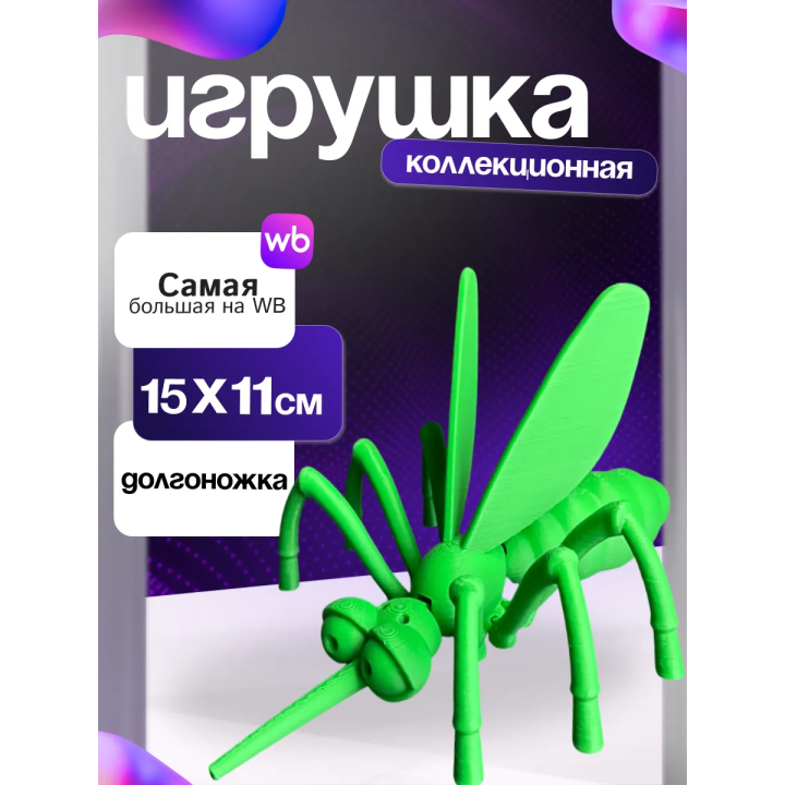 долгоножка игрушка