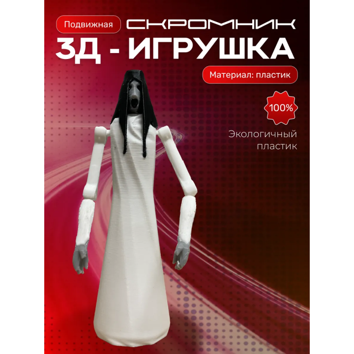 Слендерина игрушка подвижная