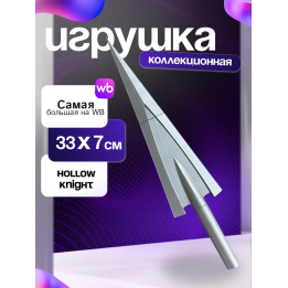 Hollow Knight гвоздь улучшенный