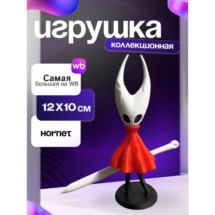 Хорнет фигурка