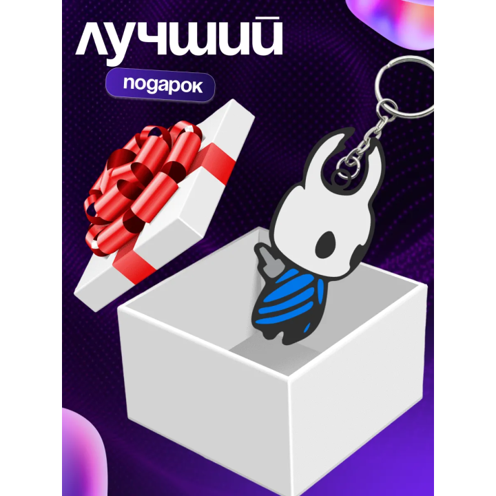 Холлоу найт брелок