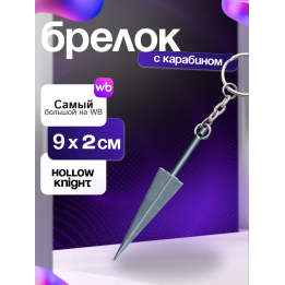 Брелок Hollow Knight гвоздь