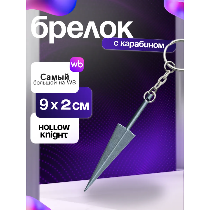 Брелок Hollow Knight гвоздь